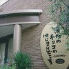 チョコレートショップ 本店