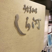 うなぎ和食  しら河 今池ガスビル店 - 