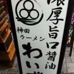 神田ラーメン わいず - 貫禄漂う、、、