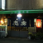 上田温酒場 - 夕暮れ時の店