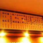 来福軒 - 店内のメニュー