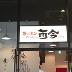 ラーメン而今 - 