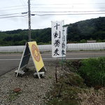 農園の四季 - 幟