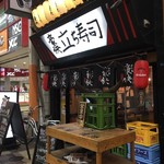 豪快 立ち寿司 - 