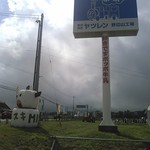 Yatsuren Honsha Kojo Heisetsu Chokubaijo - 看板