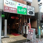 E-Go Yamagata Gyuu Yakiniku Ittou Gai Kurobeko - 店舗は地下1階