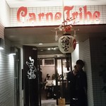 CarneTribe 肉バル - 店構え