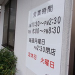 スタミナラーメン 娘娘 - 営業時間看板