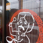 スタミナラーメン 娘娘 - 店主イラスト