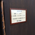 鈴木屋 - 営業時間