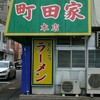 ラーメン 町田家 町田本店