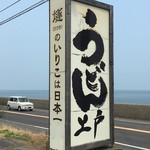 西端手打 上戸うどん - 看板