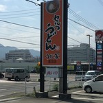 うまじ家 - 看板