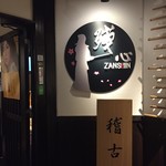 Koshitsu Izakaya Zanshin - 