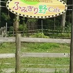 ふみきり野cafe - 