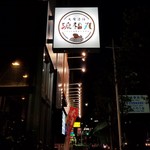 大衆酒場 琉福丸 - 店舗外観(看板)