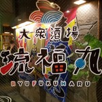 大衆酒場 琉福丸 - 店舗入口