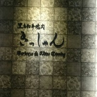 黒毛和牛焼肉きっしゃん 北新地店 - 