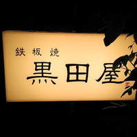 鉄板焼 天 六本木 - 