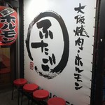 Oosaka Yakiniku Horumon Futago - 