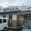 鳴門うどん やまなみ店