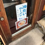 浄心家 - 冷たいラーメン