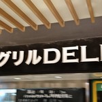 つばめグリル DELI - 外観