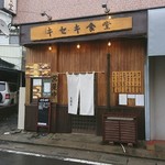 キセキ食堂 - 店の外観