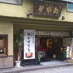 和風喫茶　志らみず - 和菓子屋さんの奥にあります