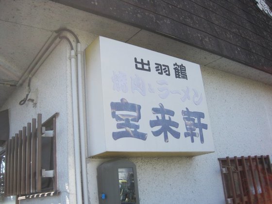 宝来軒 登米市のラーメン店｜こだわりの一杯が味わえる