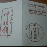 中将堂本舗 - 