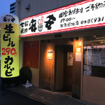 七輪焼肉 安安 - 外観