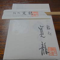 寛龍 - 