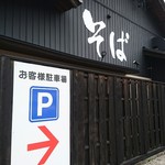 手打ちそば 秋新 - 