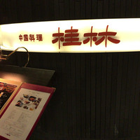 桂林 - 
