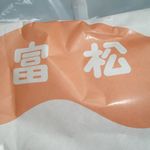 コロッケの富松 - 富松