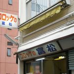 コロッケの富松 - 外観