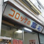 コロッケの富松 - 外観