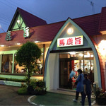 馬鹿旨 - 夜でも目立つ看板