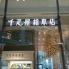 千疋屋総本店 KITTE丸の内店