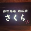 鉄板焼さくら