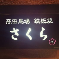 鉄板焼さくら - 