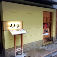 銀座 久兵衛 銀座本店 - 