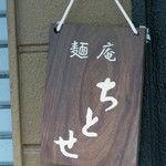 麺庵ちとせ - 