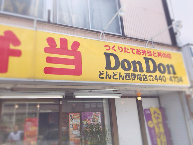 お弁当 どんどん 西伊場店 高塚 弁当 食べログ お弁当 どんどん 西伊場店 高塚 弁当 食べログ