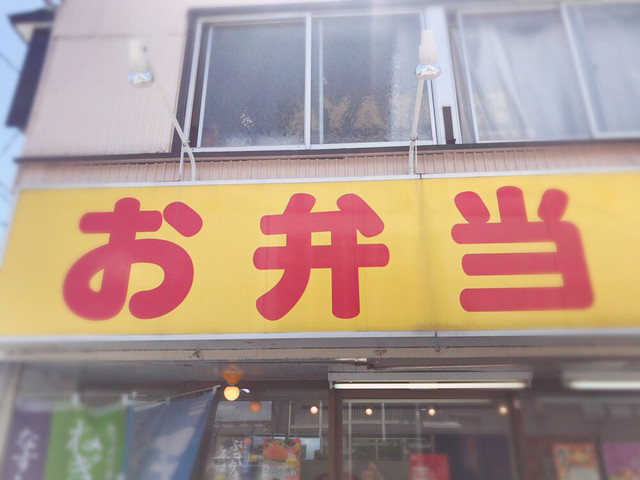 お弁当 どんどん 西伊場店 高塚 弁当 食べログ お弁当 どんどん 西伊場店 高塚 弁当 食べログ