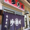 御食事処 歩成 本店
