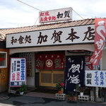 加賀本店 - 