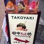 谷中たこ坊 - 谷中銀座の通りに看板出てますよ