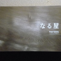なる屋 - 